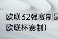 欧联32强赛制是什么意思（2023女排欧联杯赛制）