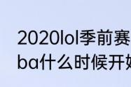 2020lol季前赛大概有多久（今年的nba什么时候开始啊）