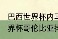 巴西世界杯内马尔被谁伤了（2014世界杯哥伦比亚排名）