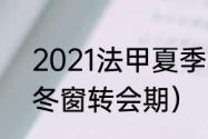 2021法甲夏季转会情报（2021中超冬窗转会期）