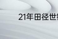 21年田径世锦赛什么时候开