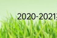 2020-2021英超联赛积分榜