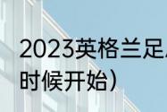 2023英格兰足总杯赛程（足总杯什么时候开始）