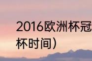 2016欧洲杯冠亚军（2016欧冠欧洲杯时间）