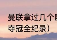 曼联拿过几个欧冠冠军（08欧冠曼联夺冠全纪录）