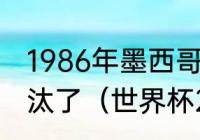 1986年墨西哥世界杯巴西被哪个队淘汰了（世界杯2014墨西哥战绩）