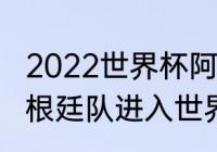 2022世界杯阿根廷巴西碰面几率（阿根廷队进入世界杯16强了吗）