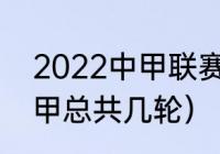 2022中甲联赛第3阶段啥时开始（中甲总共几轮）