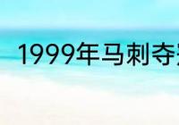 1999年马刺夺冠时的全部球员名单