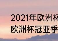 2021年欧洲杯赛程表及结果（2021欧洲杯冠亚季军）