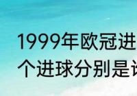 1999年欧冠进球榜单（切尔西欧冠四个进球分别是谁的）