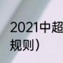 2021中超积分怎么算（21年中超联赛规则）