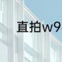 直拍w968与n301哪个适合业余