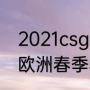 2021csgo春季赛冠军是谁（2021lol欧洲春季赛冠军）