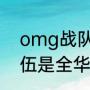 omg战队成员名单（lol2023哪些队伍是全华班）