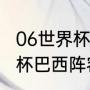 06世界杯谁会是最佳射手（06年世界杯巴西阵容）