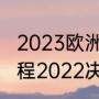 2023欧洲杯什么时候结束（欧洲杯赛程2022决赛时间）