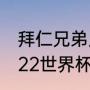 拜仁兄弟几人最好（哈弗茨会参加2022世界杯吗）