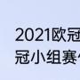 2021欧冠小组赛胜几场可以出线（欧冠小组赛什么意思）