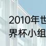 2010年世界杯意大利小组赛战绩（世界杯小组赛平局多吗）