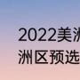 2022美洲杯赛程（2022年世界杯美洲区预选赛赛程）