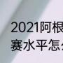 2021阿根廷联赛规则（阿根廷国内联赛水平怎么样）