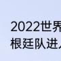 2022世界杯阿根廷巴西碰面几率（阿根廷队进入世界杯16强了吗）