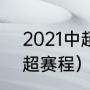 2021中超赛程表第三阶段（2022中超赛程）