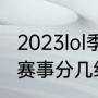 2023lol季后赛赛制规则（英雄联盟的赛事分几级）