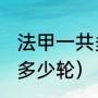 法甲一共多少场比赛（2021法甲联赛多少轮）