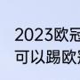 2023欧冠冠军是哪个队（荷甲第几名可以踢欧冠）