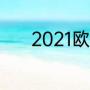 2021欧洲杯德国队拿了第几名