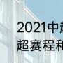 2021中超赛程表第三阶段（2021中超赛程和排名）