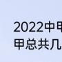 2022中甲联赛第3阶段啥时开始（中甲总共几轮）