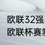 欧联32强赛制是什么意思（2023女排欧联杯赛制）