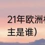 21年欧洲杯排名（2020欧洲杯冠军得主是谁）