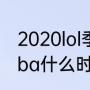 2020lol季前赛大概有多久（今年的nba什么时候开始啊）