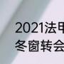 2021法甲夏季转会情报（2021中超冬窗转会期）