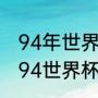 94年世界杯阿根廷小组有哪些对手（94世界杯阿根廷赛程）