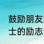 鼓励朋友好好打篮球的话（NBA华莱士的励志语录）