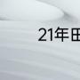 21年田径世锦赛什么时候开