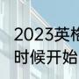 2023英格兰足总杯赛程（足总杯什么时候开始）