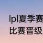 lpl夏季赛出线规则2020（2020亚冠比赛晋级规则）