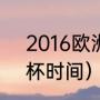 2016欧洲杯冠亚军（2016欧冠欧洲杯时间）