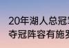 20年湖人总冠军有多少人（20年湖人夺冠阵容有施罗德吗）