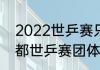 2022世乒赛只有团体吗（2022年成都世乒赛团体赛是几局几胜）