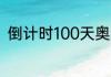 倒计时100天奥运会火炬天天不灭吗