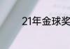 21年金球奖颁奖晚会是哪天