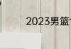 2023男篮世界杯如何晋级