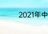 2021年中超第一阶段积分